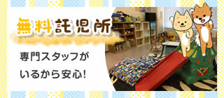 無料託児所